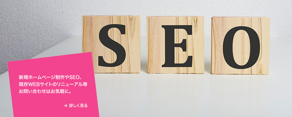 検索エンジン対策（SEO）